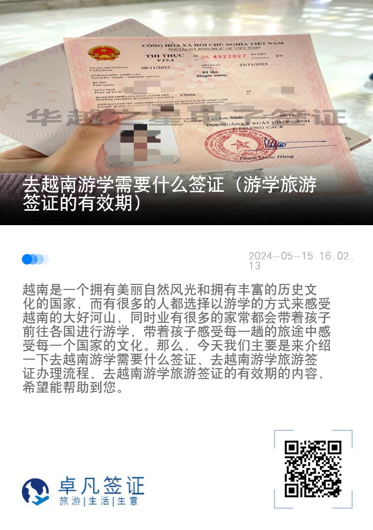 去越南游学需要什么签证（游学旅游签证的有效期）