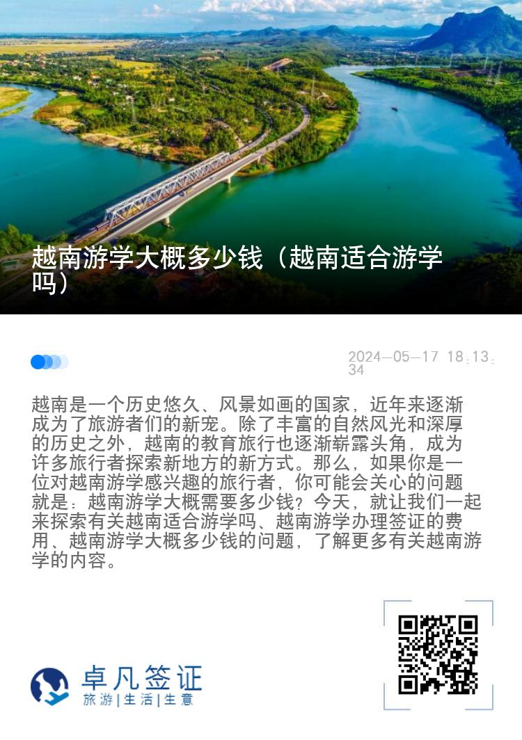 越南游学大概多少钱（越南适合游学吗）