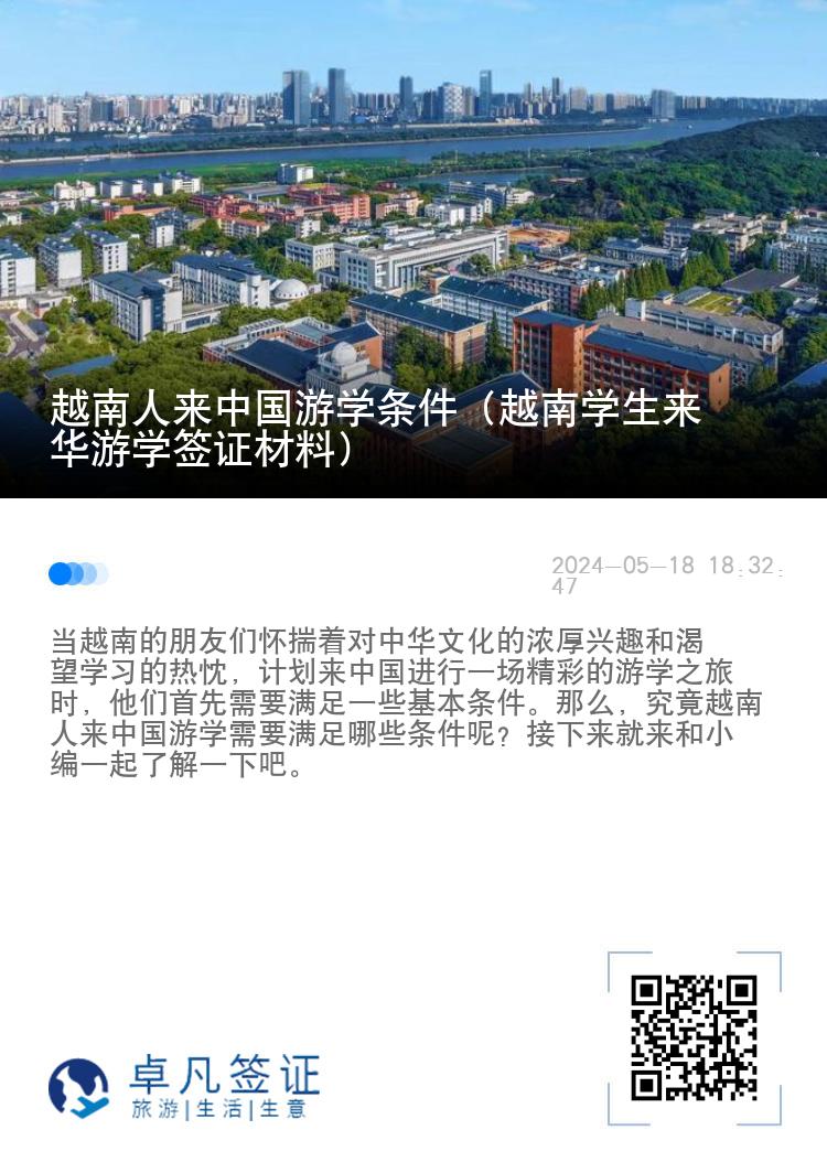 越南人来中国游学条件（越南学生来华游学签证材料）