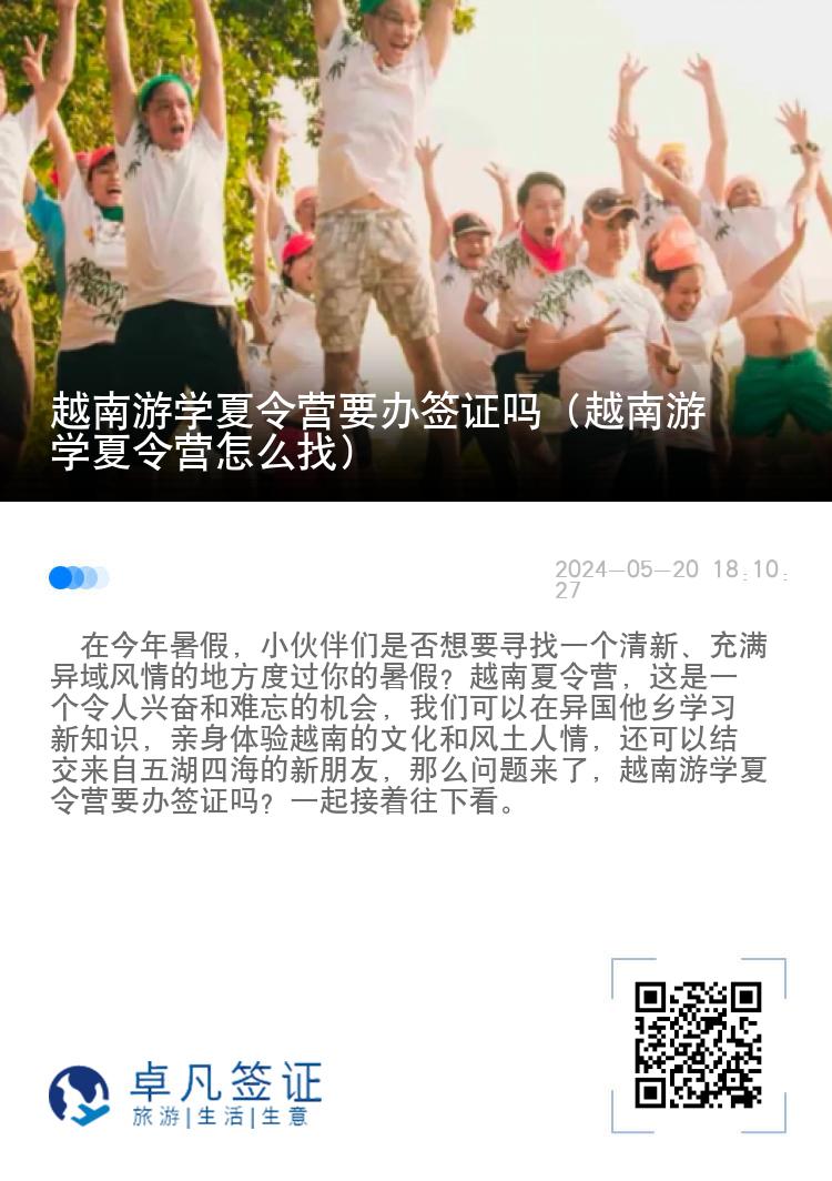 越南游学夏令营要办签证吗（越南游学夏令营怎么找）