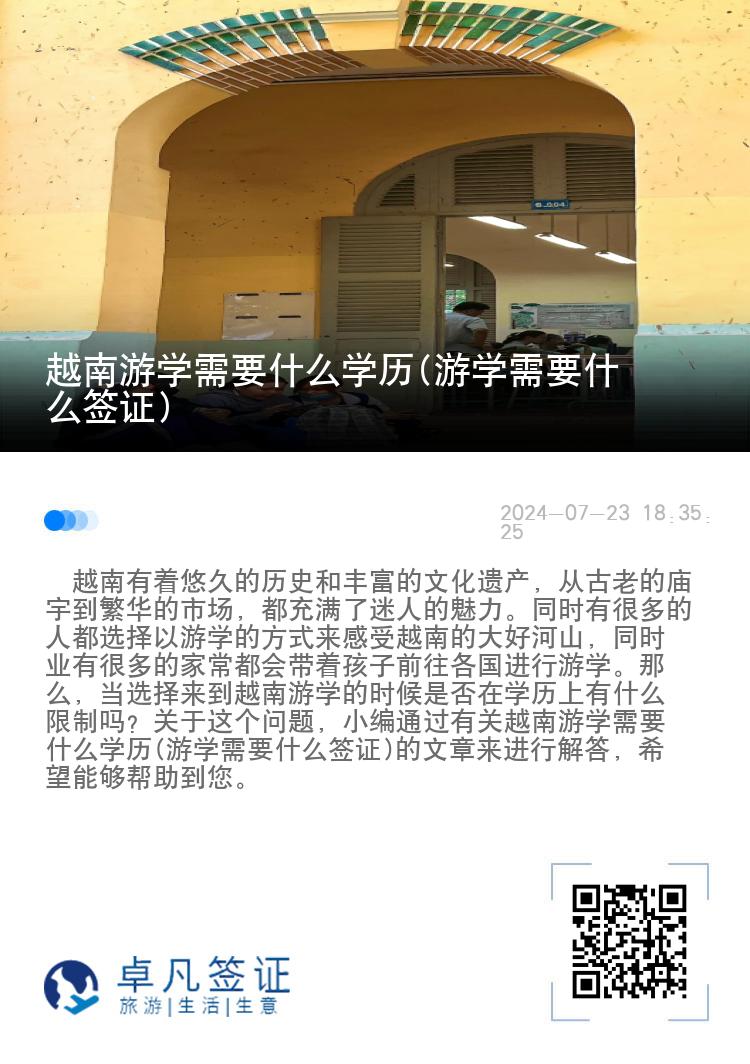 越南游学需要什么学历(游学需要什么签证)