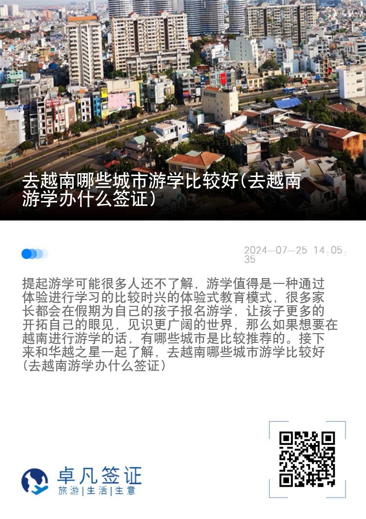 去越南哪些城市游学比较好(去越南游学办什么签证)