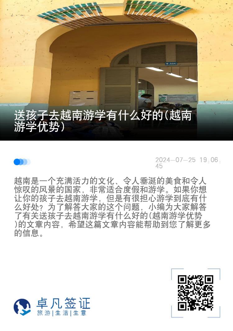 送孩子去越南游学有什么好的(越南游学优势)