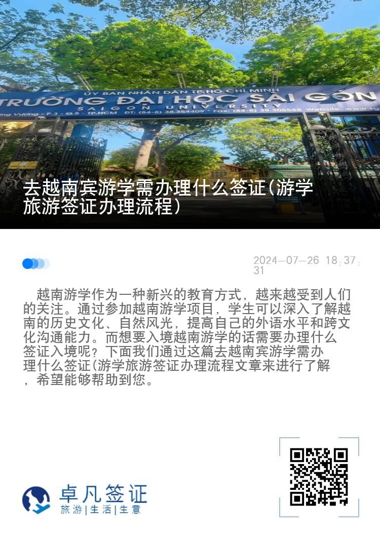 去越南宾游学需办理什么签证(游学旅游签证办理流程)