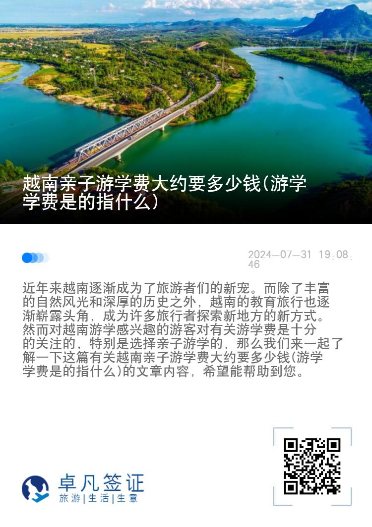 越南亲子游学费大约要多少钱(游学学费是的指什么)