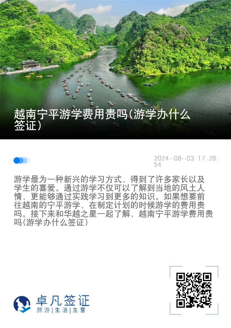 越南宁平游学费用贵吗(游学办什么签证)