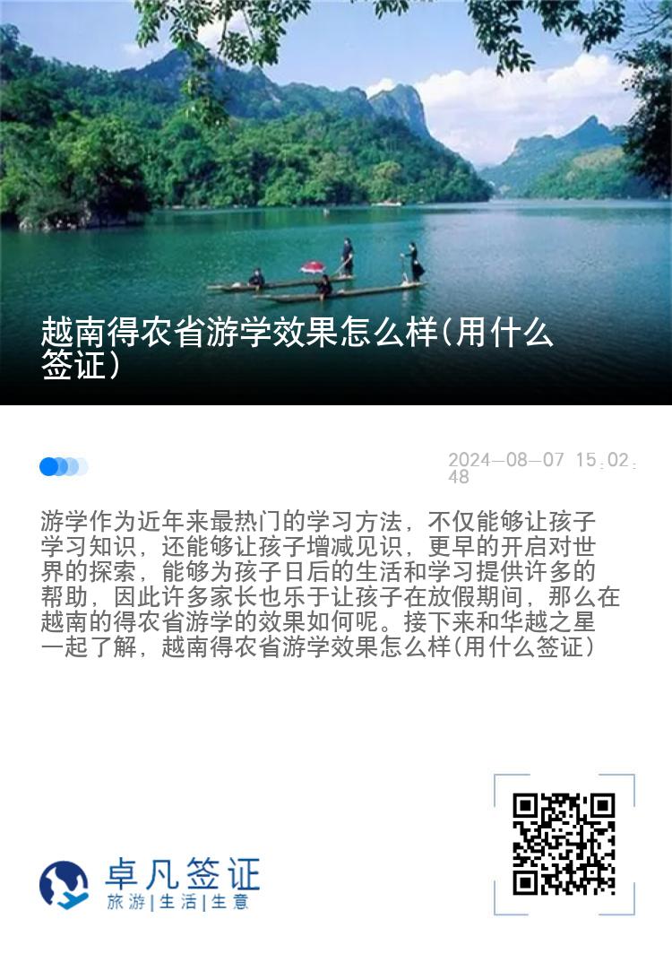 越南得农省游学效果怎么样(用什么签证)