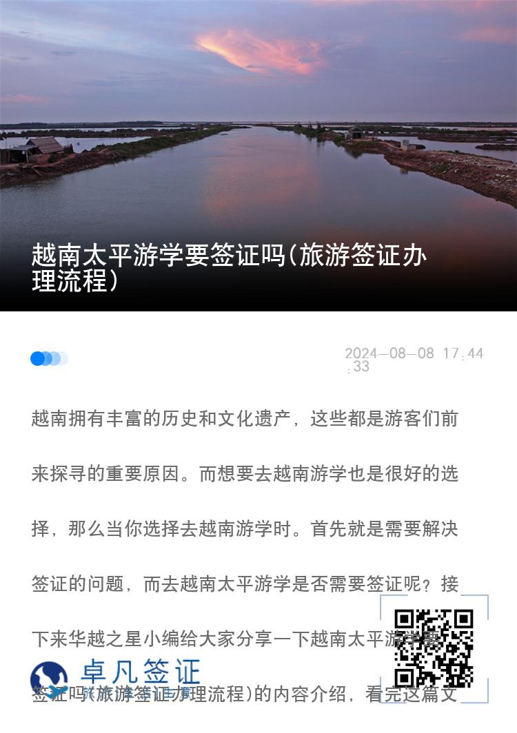 越南太平游学要签证吗(旅游签证办理流程)