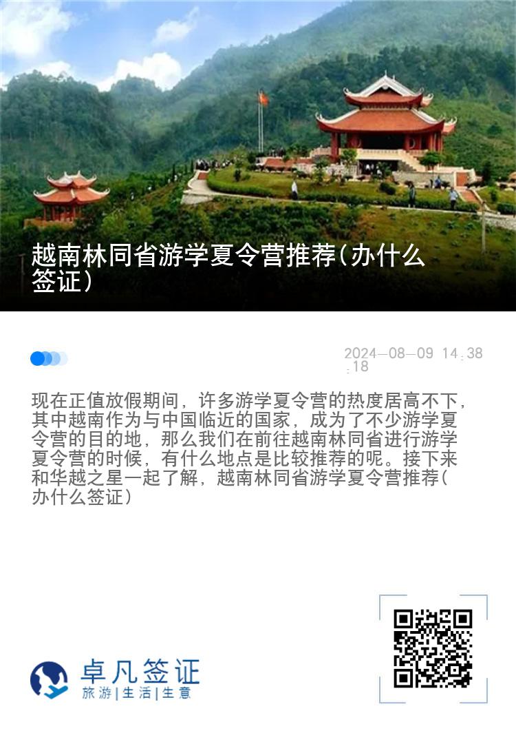 越南林同省游学夏令营推荐(办什么签证)