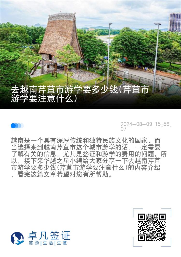 去越南芹苴市游学要多少钱(芹苴市游学要注意什么)