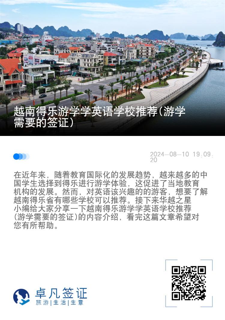 越南得乐游学学英语学校推荐(游学需要的签证)