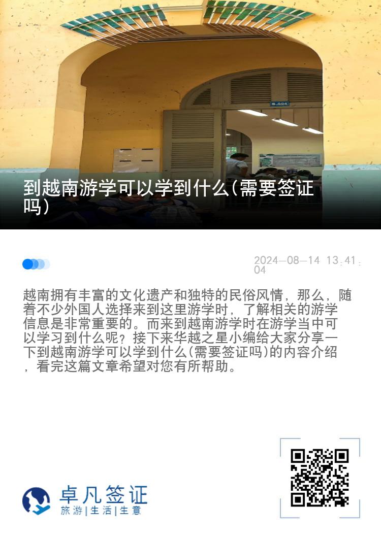 到越南游学可以学到什么(需要签证吗)