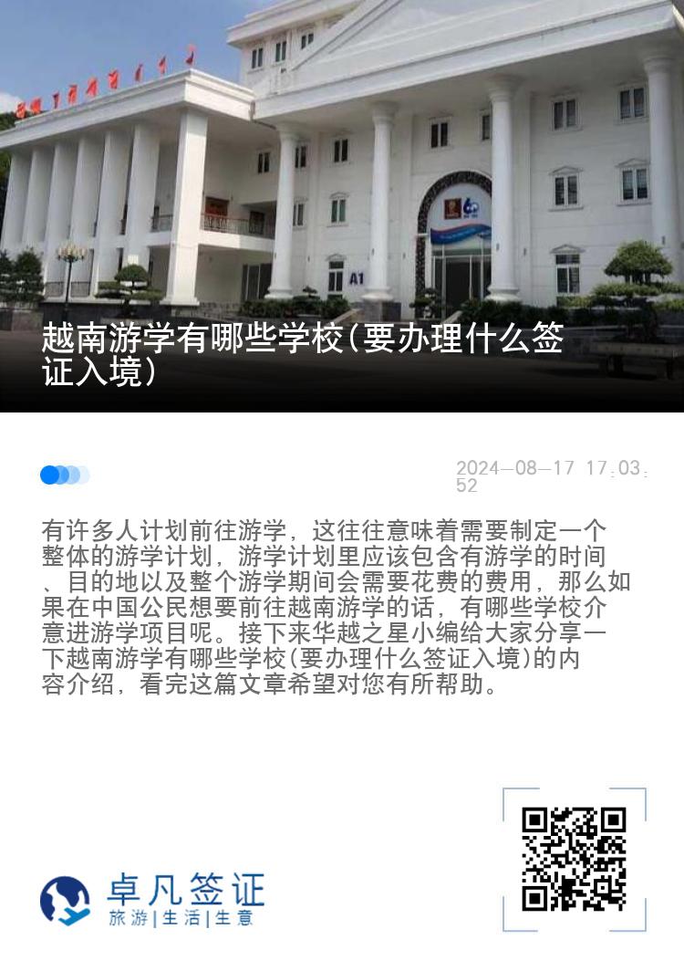 越南游学有哪些学校(要办理什么签证入境)