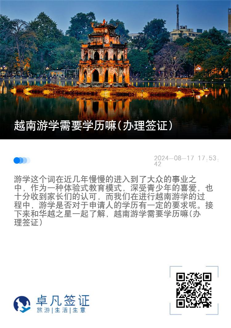 越南游学需要学历嘛(办理签证)