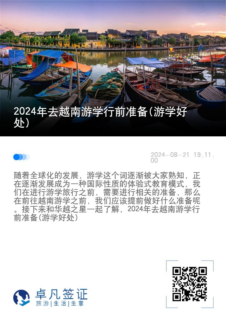 2024年去越南游学行前准备(游学好处)