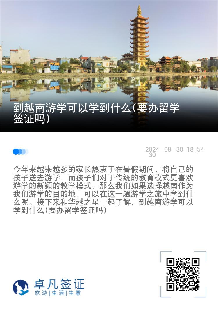 到越南游学可以学到什么(要办留学签证吗)