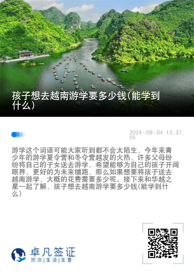 孩子想去越南游学要多少钱(能学到什么)