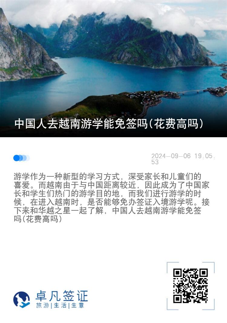 中国人去越南游学能免签吗(花费高吗)