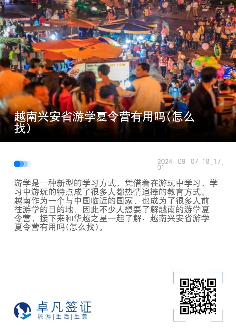 越南兴安省游学夏令营有用吗(怎么找)