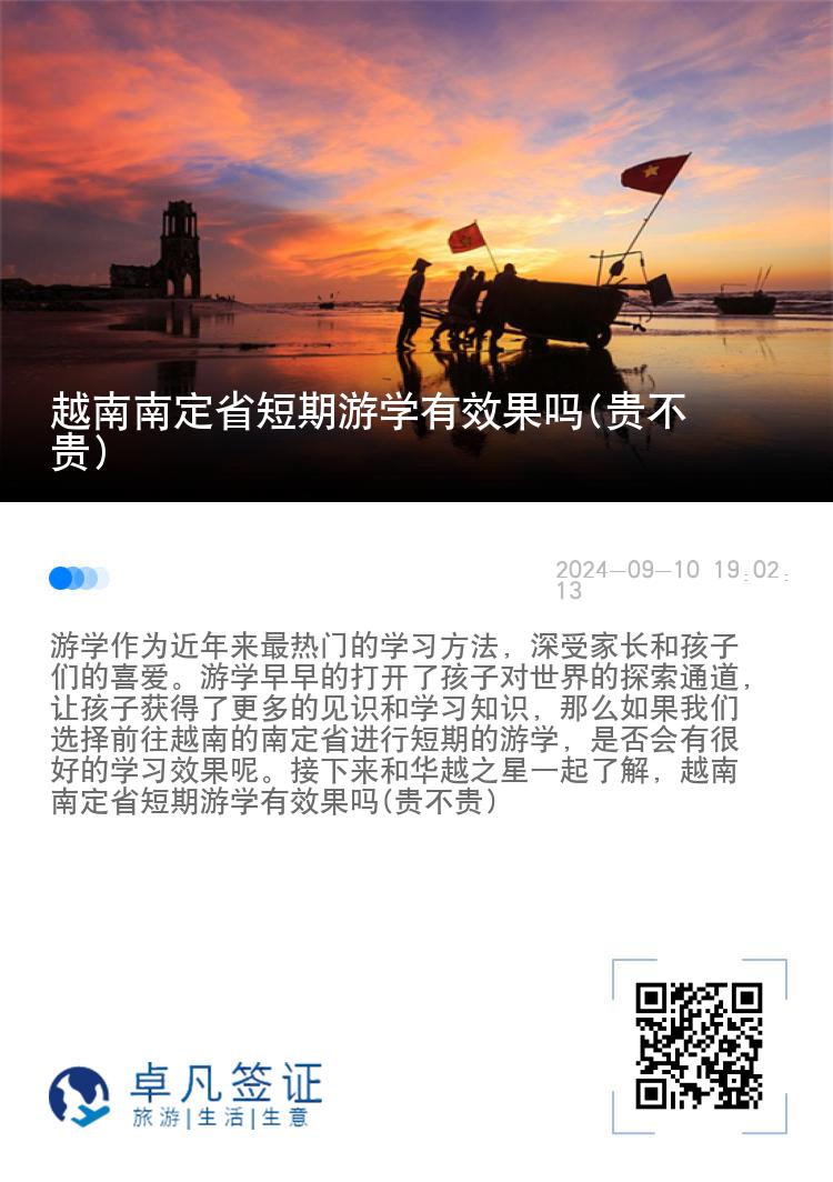 越南南定省短期游学有效果吗(贵不贵)