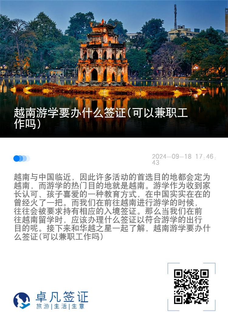 越南游学要办什么签证(可以兼职工作吗)