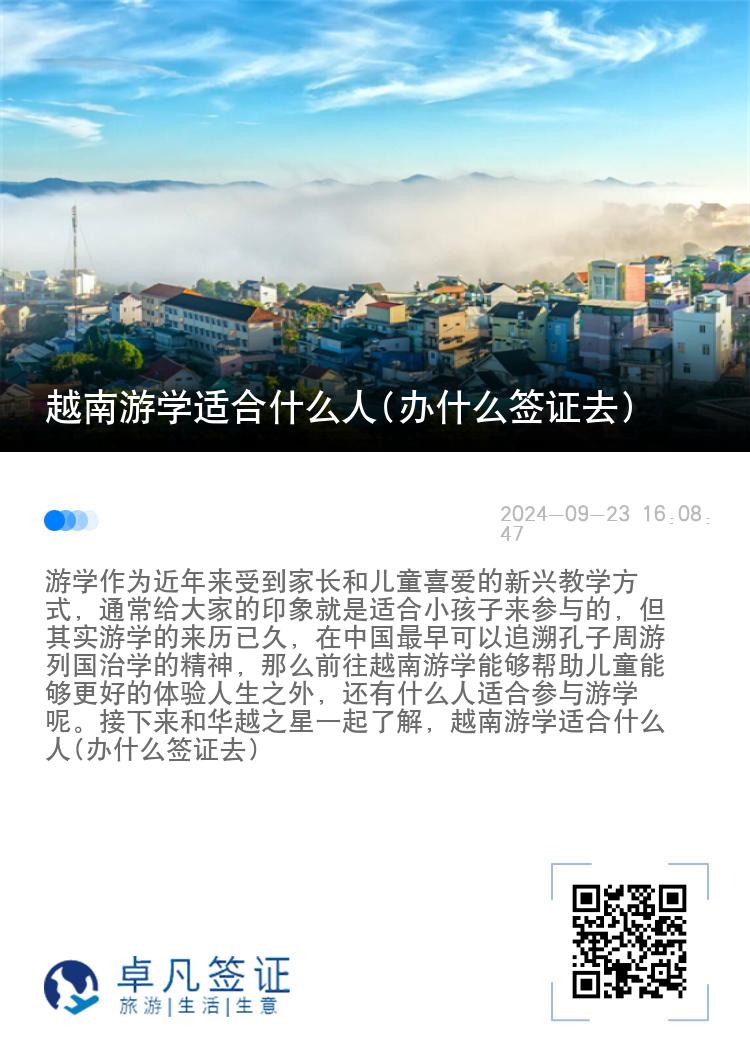 越南游学适合什么人(办什么签证去)