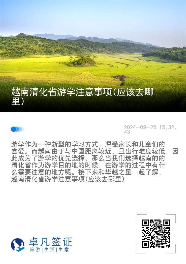 越南清化省游学注意事项(应该去哪里)