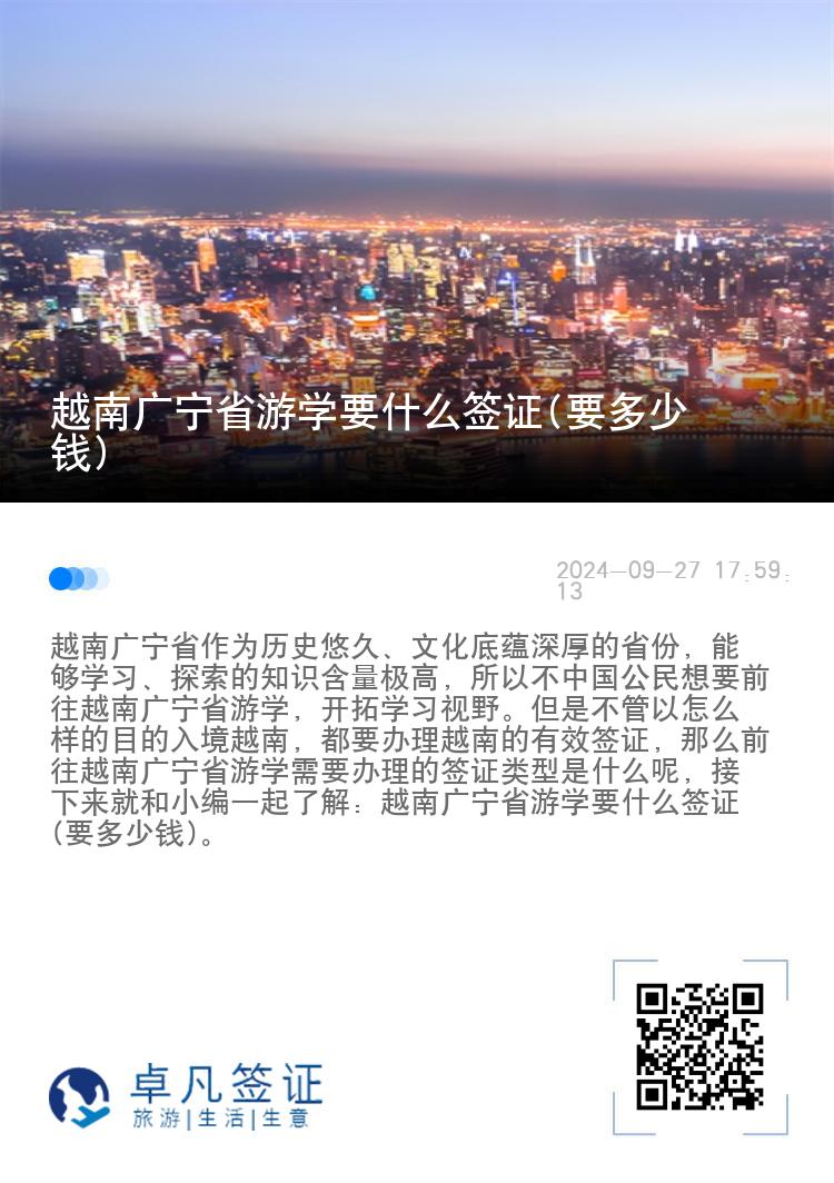 越南广宁省游学要什么签证(要多少钱)