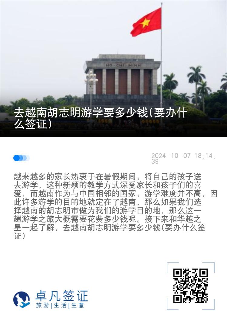 去越南胡志明游学要多少钱(要办什么签证)