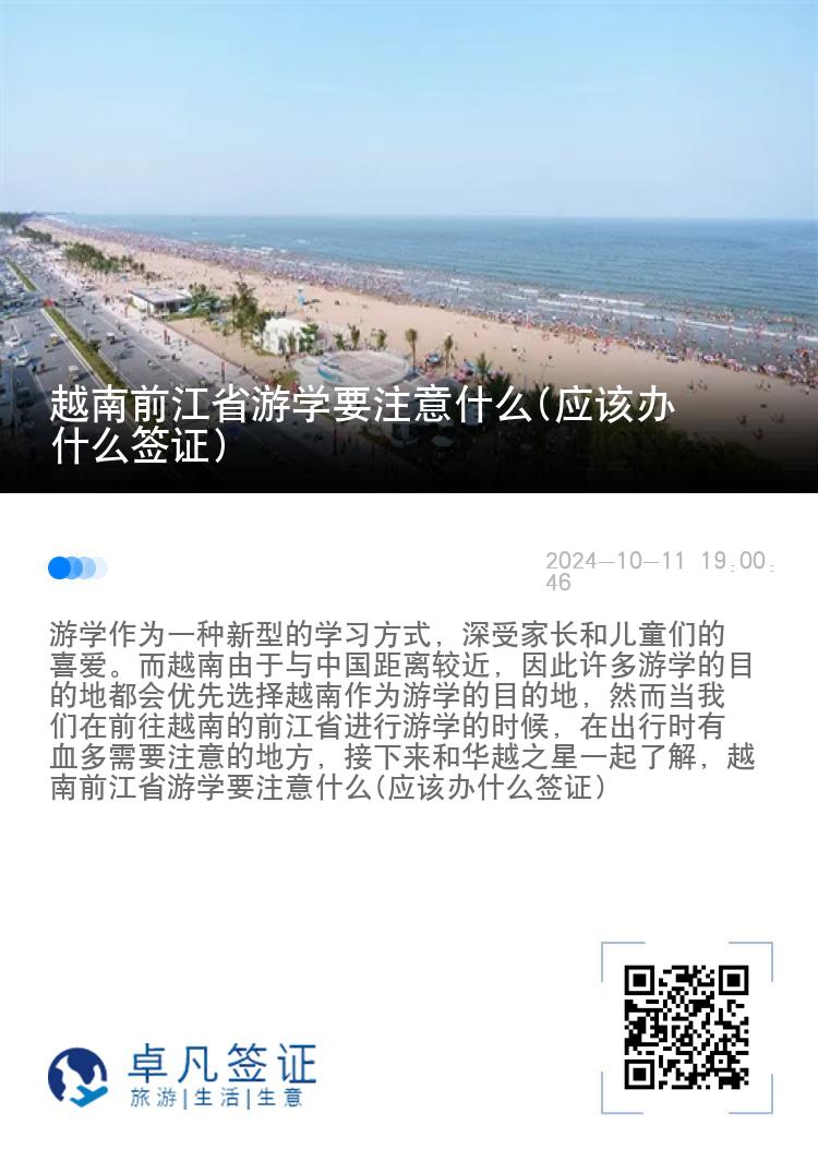 越南前江省游学要注意什么(应该办什么签证)