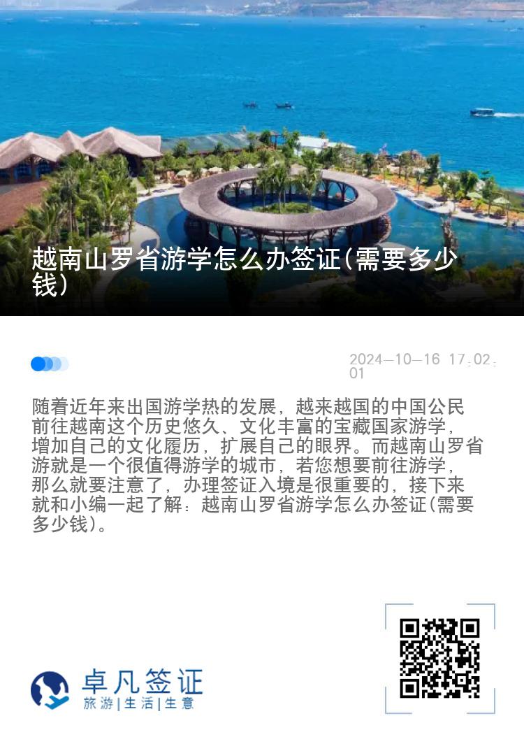 越南山罗省游学怎么办签证(需要多少钱)