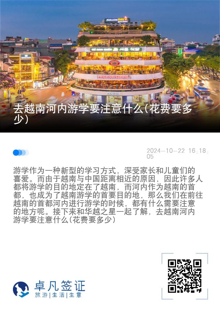 去越南河内游学要注意什么(花费要多少)