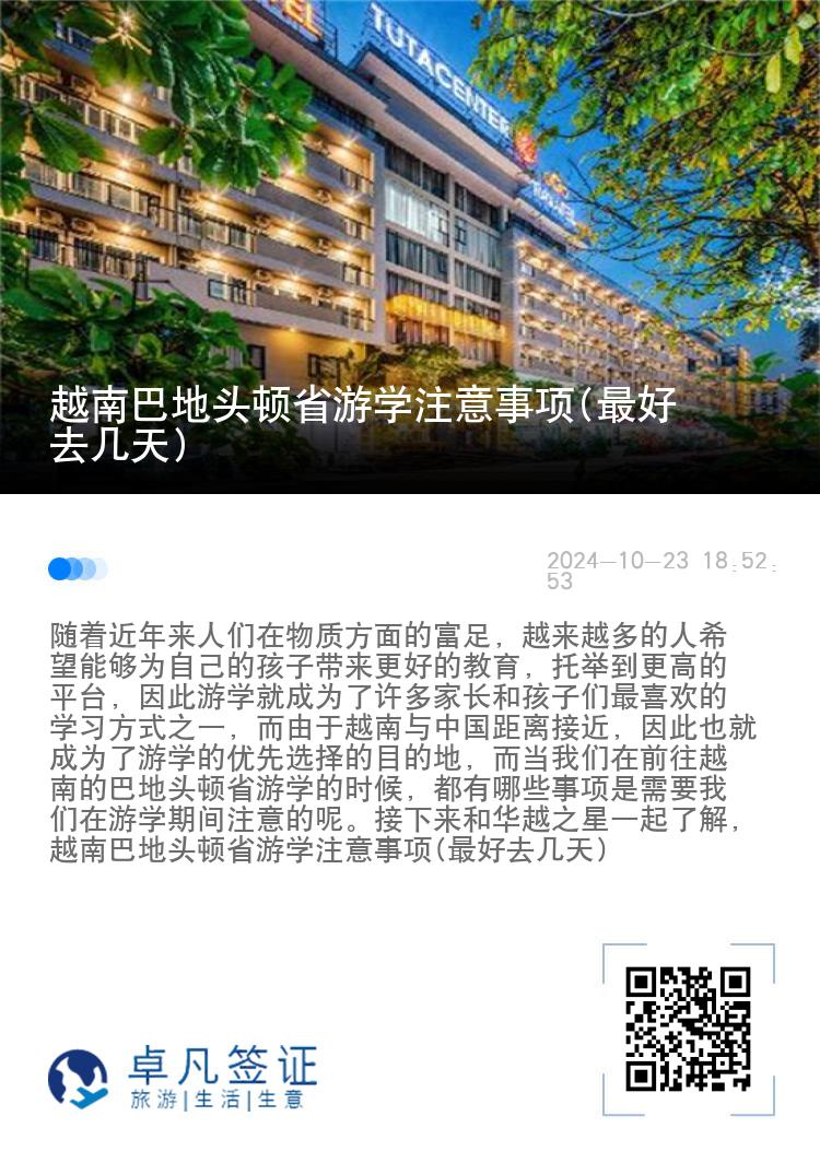 越南巴地头顿省游学注意事项(最好去几天)