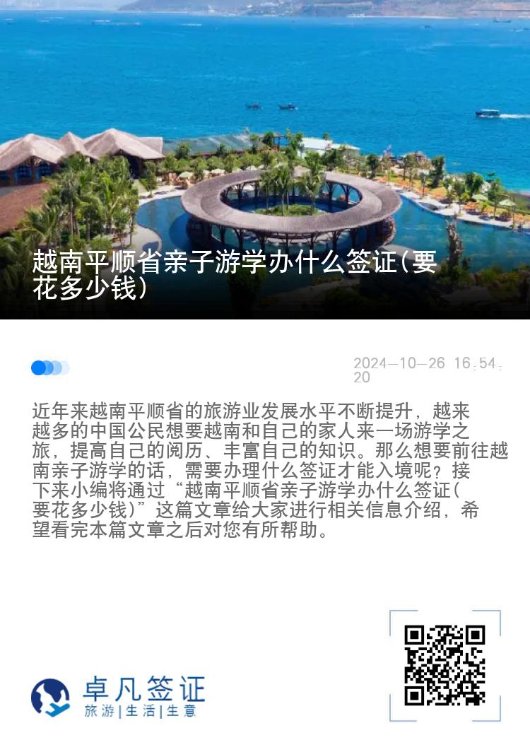 越南平顺省亲子游学办什么签证(要花多少钱)