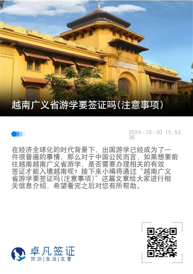 越南广义省游学要签证吗(注意事项)