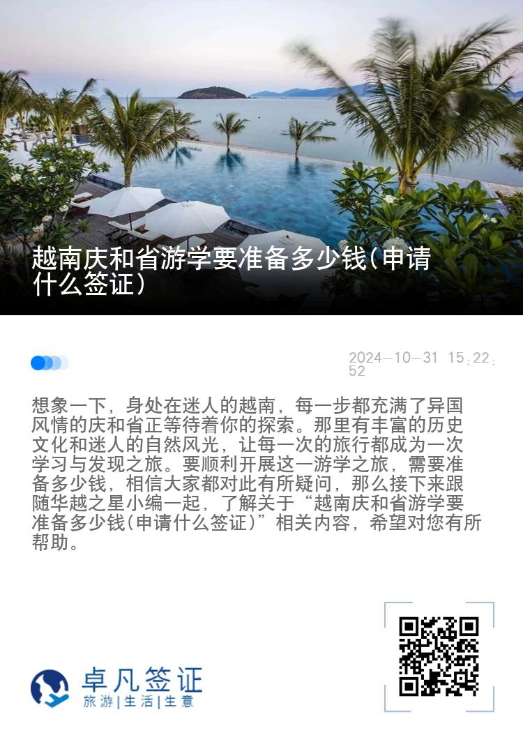 越南庆和省游学要准备多少钱(申请什么签证)