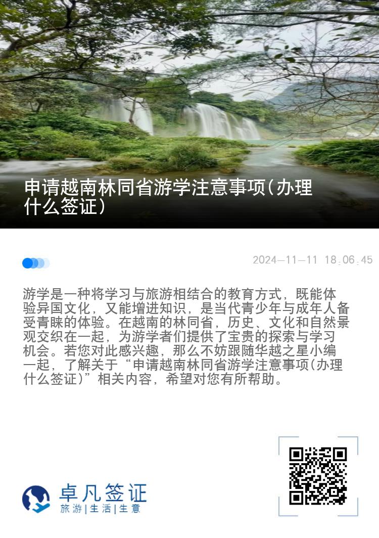 申请越南林同省游学注意事项(办理什么签证)