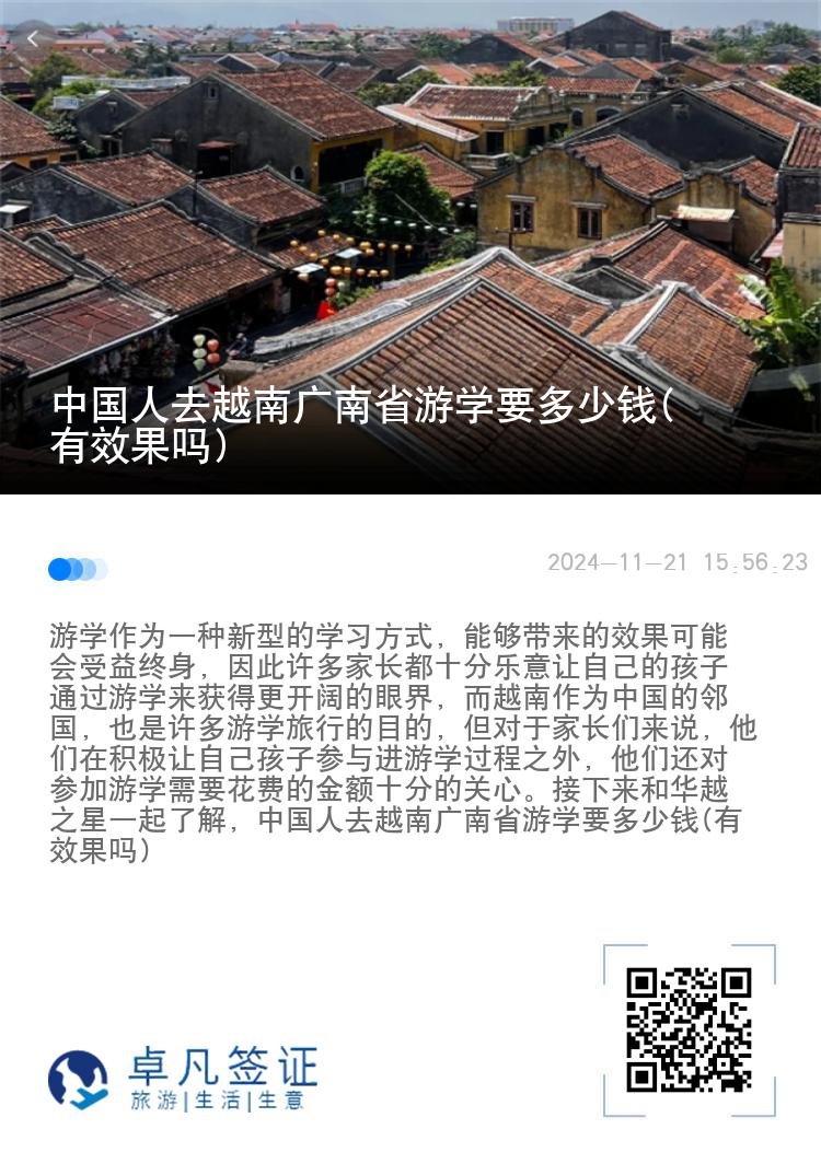 中国人去越南广南省游学要多少钱(有效果吗)