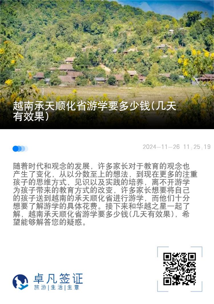 越南承天顺化省游学要多少钱(几天有效果)