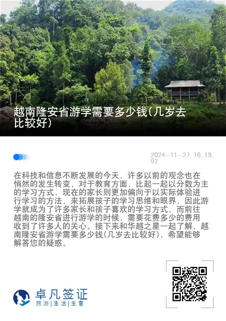 越南隆安省游学需要多少钱(几岁去比较好)