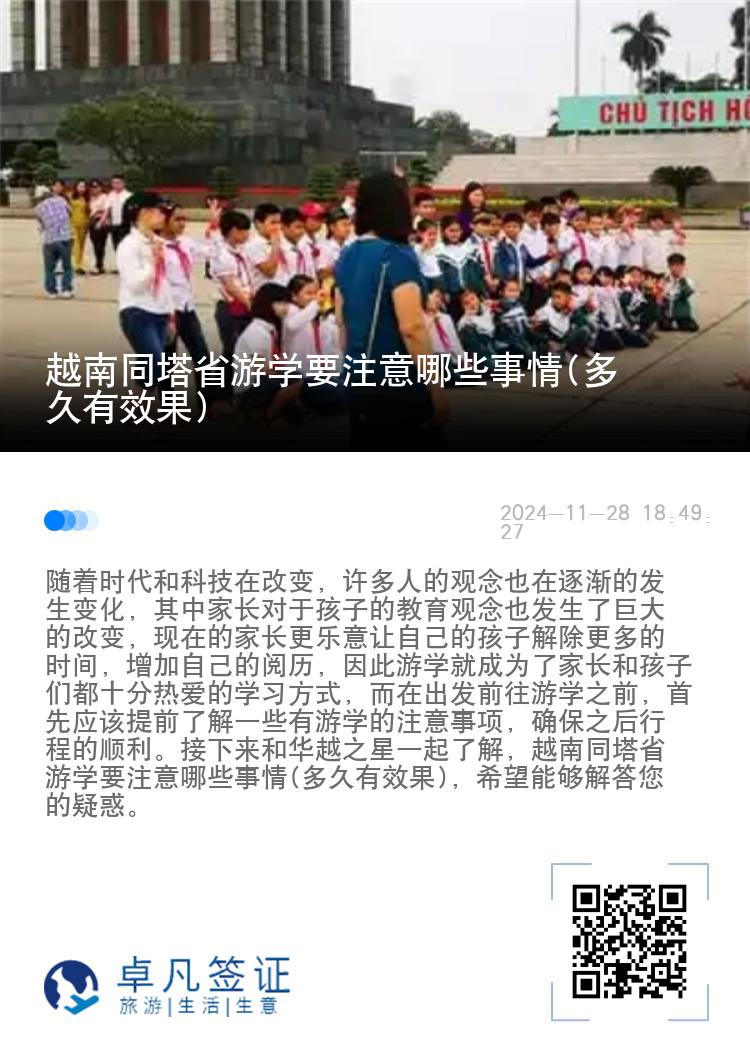 越南同塔省游学要注意哪些事情(多久有效果)