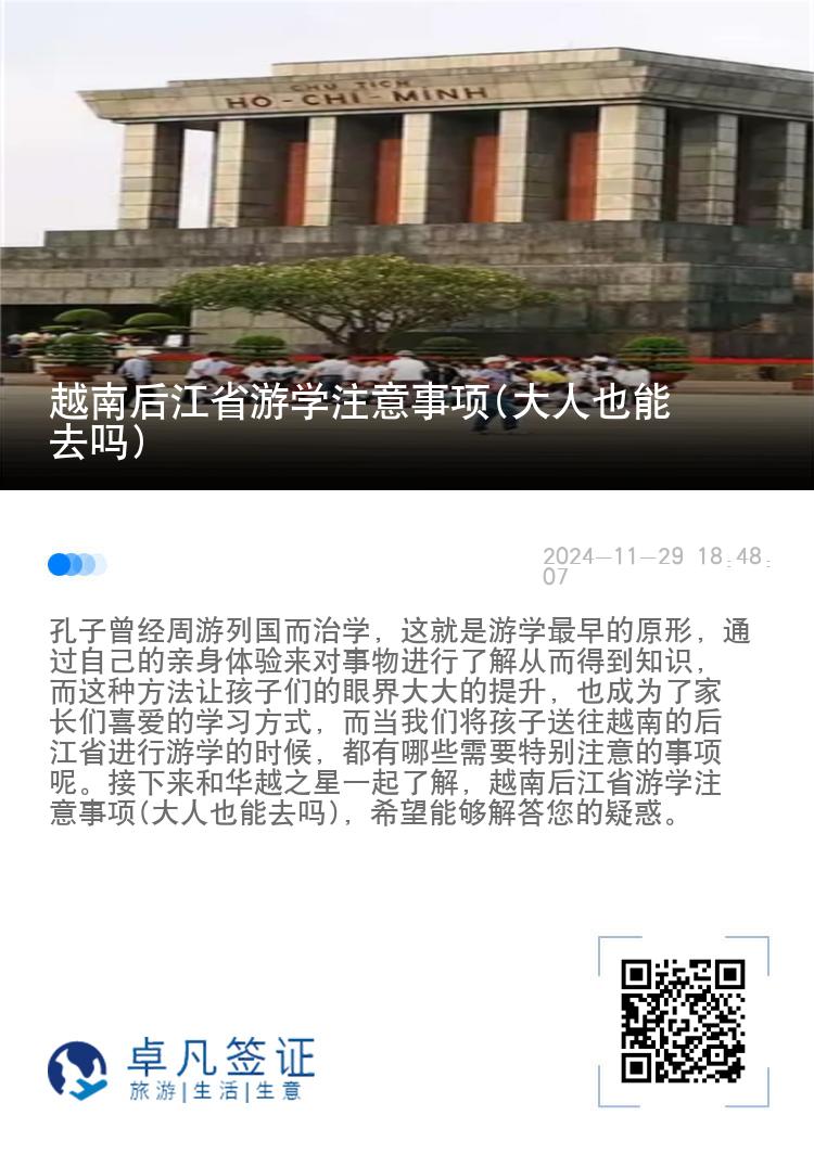 越南后江省游学注意事项(大人也能去吗)