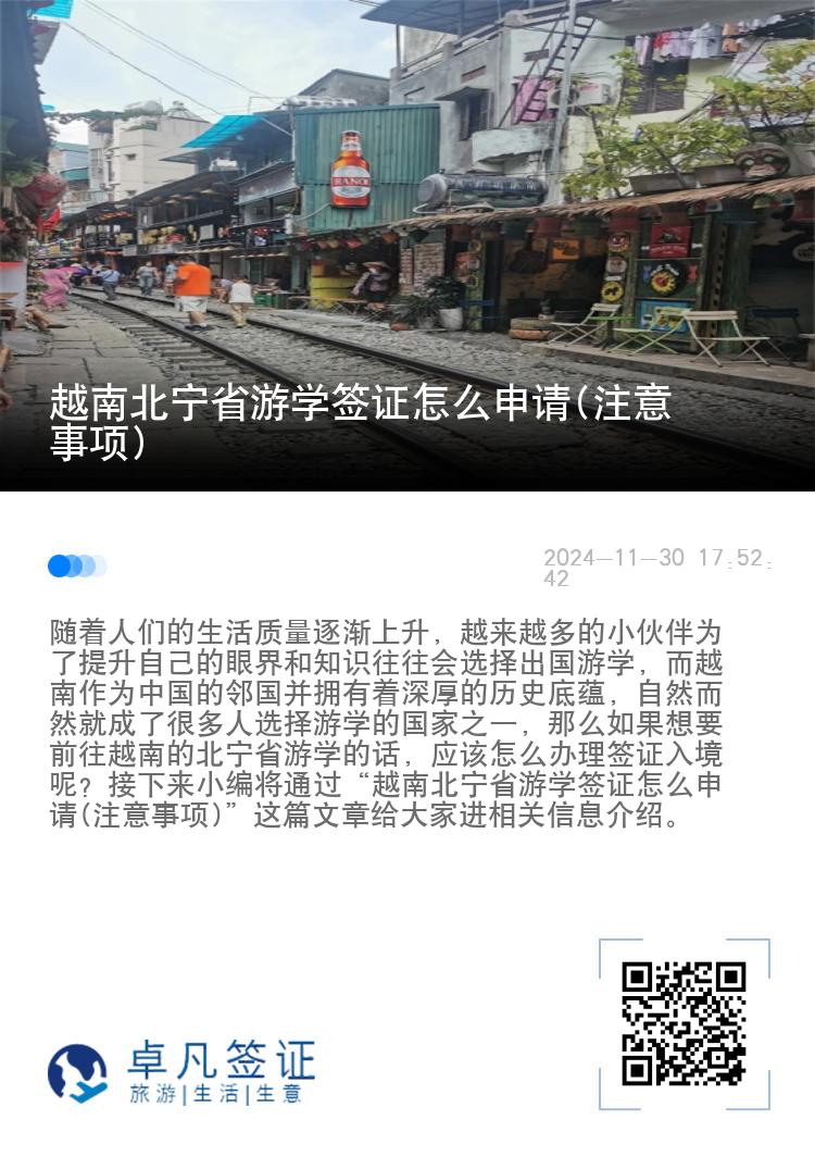 越南北宁省游学签证怎么申请(注意事项)