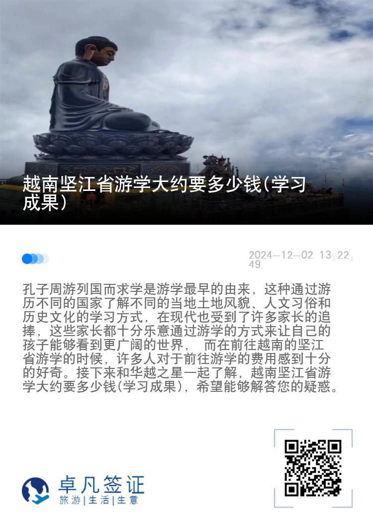 越南坚江省游学大约要多少钱(学习成果)