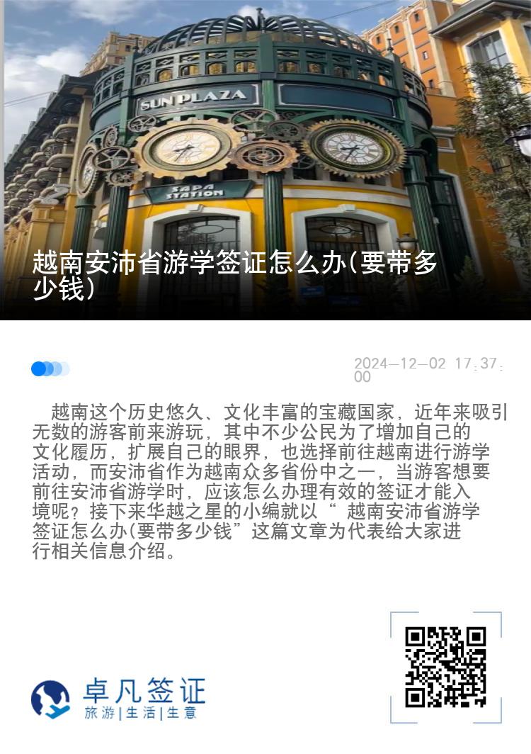 越南安沛省游学签证怎么办(要带多少钱)