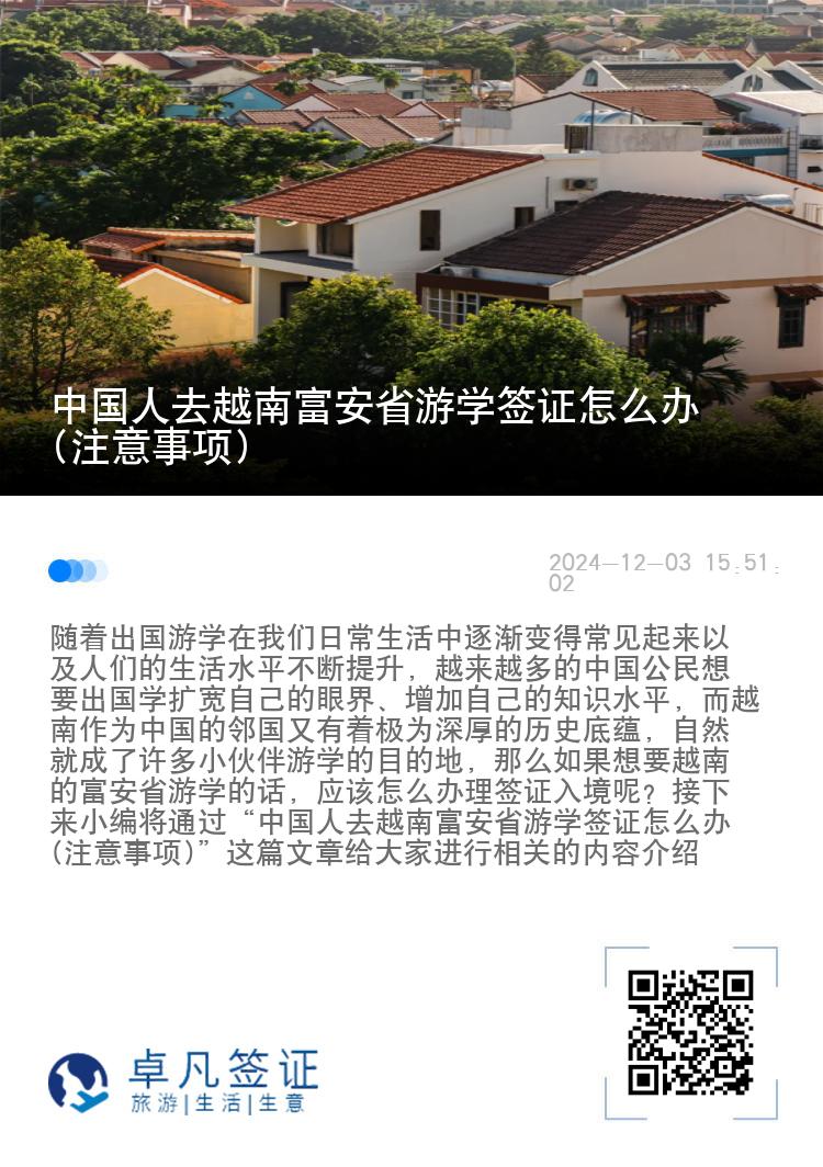 中国人去越南富安省游学签证怎么办(注意事项)