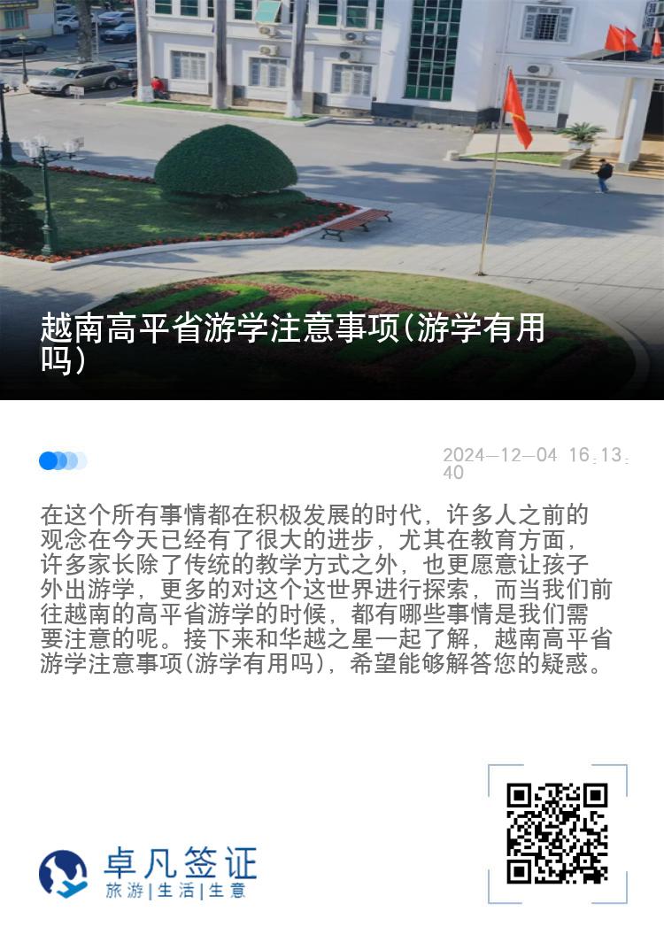 越南高平省游学注意事项(游学有用吗)