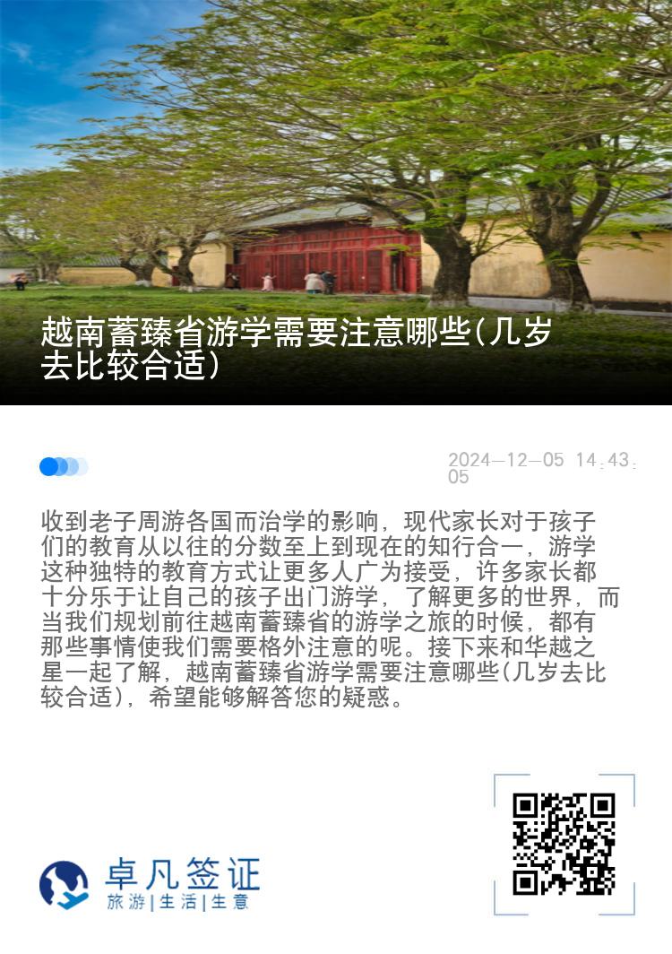 越南蓄臻省游学需要注意哪些(几岁去比较合适)