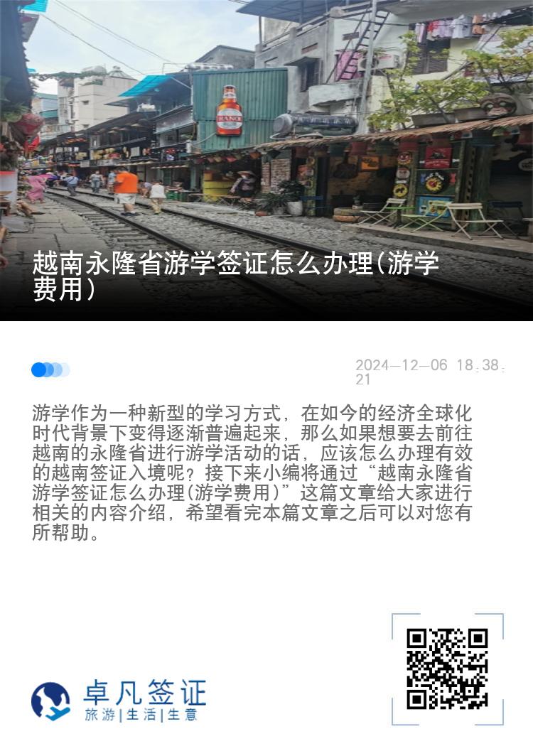 越南永隆省游学签证怎么办理(游学费用)