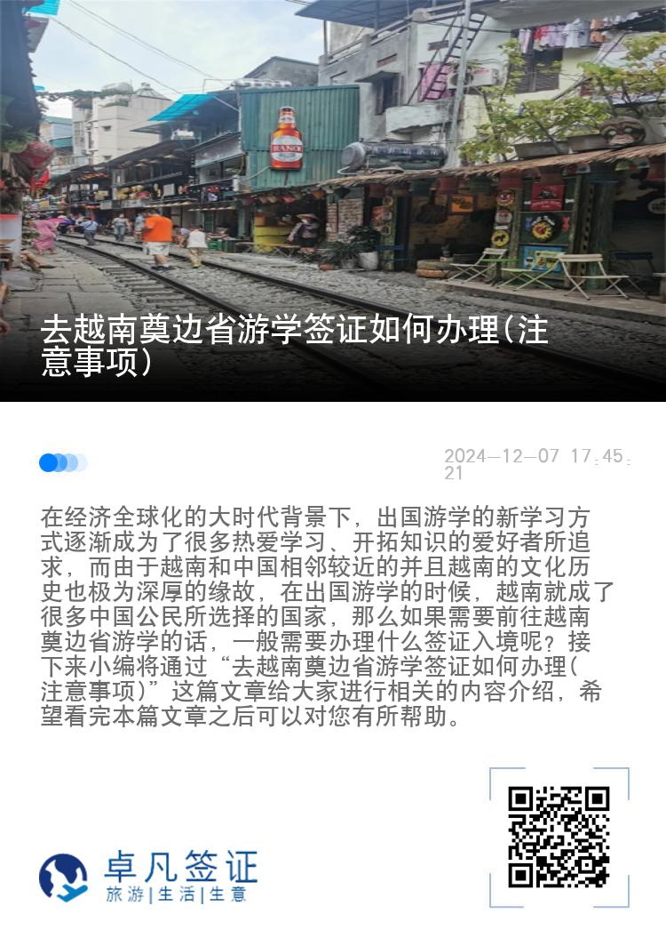 去越南奠边省游学签证如何办理(注意事项)